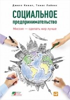  - Социальное предпринимательство. Миссия - сделать мир лучше
