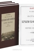 Николай Дубровин - История Крымской войны и обороны Севастополя (комплект из 3 книг)