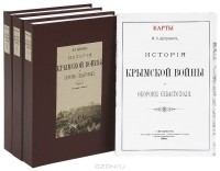 Николай Дубровин - История Крымской войны и обороны Севастополя (комплект из 3 книг)