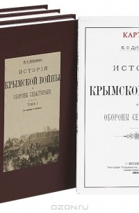 Николай Дубровин - История Крымской войны и обороны Севастополя (комплект из 3 книг)