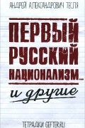Андрей Тесля - Первый русский национализм... и другие