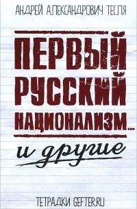 Андрей Тесля - Первый русский национализм... и другие