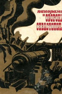 Панорама "Оборона Севастополя"