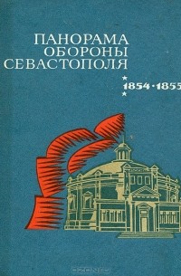 Панорама обороны Севастополя 1854-1855 гг.