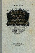 Л.Горев - Война 1853-1856 гг. и оборона Севастополя