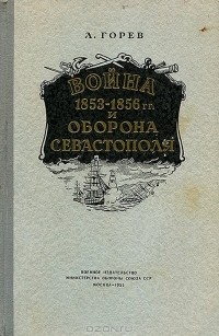 Л.Горев - Война 1853-1856 гг. и оборона Севастополя