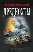 Владимир Контровский - Дредноуты