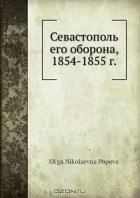 О.Н.Попова - Севастополь его оборона, 1854-1855 г.