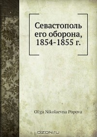 О.Н.Попова - Севастополь его оборона, 1854-1855 г.