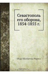 О.Н.Попова - Севастополь его оборона, 1854-1855 г.
