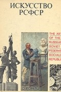 Лидия Акимова - Искусство РСФСР