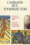 Лютфия Айни - Искусство Таджикской ССР