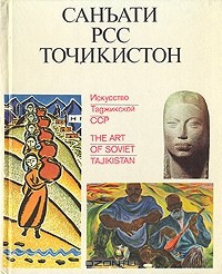 Лютфия Айни - Искусство Таджикской ССР