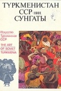 Галина Саурова - Искусство Туркменской ССР