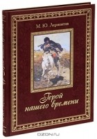 Михаил Лермонтов - Герой нашего времени. Стихотворения и поэмы