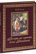 Николай Гоголь - Вечера на хуторе близ Диканьки (сборник)