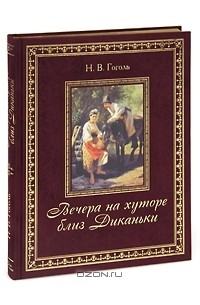 Николай Гоголь - Вечера на хуторе близ Диканьки (сборник)