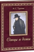 Иван Тургенев - Отцы и дети (подарочное издание) (сборник)