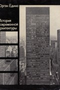 Юрген Ёдике - История современной архитектуры. Синтез формы, функции и конструкции