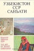 Абдулхай Умаров - Искусство Узбекской ССР