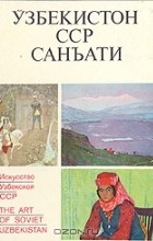 Абдулхай Умаров - Искусство Узбекской ССР