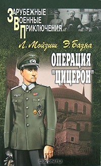  - Операция "Цицерон" (сборник)