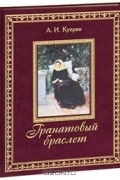 Александр Куприн - Гранатовый браслет (подарочное издание)