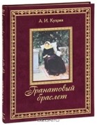 Александр Куприн - Гранатовый браслет (подарочное издание)