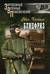 Свен Хассель - Блицфриз
