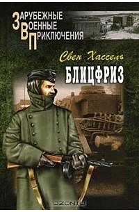 Свен Хассель - Блицфриз