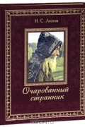 Николай Лесков - Очарованный странник (подарочное издание)