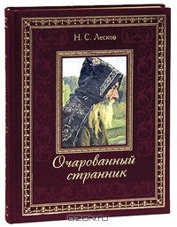 Николай Лесков - Очарованный странник (подарочное издание)