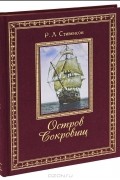  - Остров Сокровищ (подарочное издание)