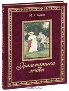 Иван Бунин - Грамматика любви (подарочное издание)