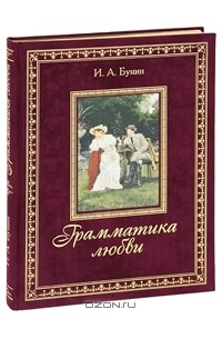 Книга семейная счастье толстой. Семейное счастие Лев толстой книга. Грамматика любви. Грамматика любви Бунин картинки.