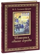 Михаил Салтыков-Щедрин - История одного города (подарочное издание)