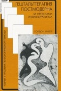 Гештальттерапия постмодерна. За пределами индивидуализма