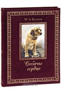 Собачье сердце. Роковые яйца. Записки юного врача (подарочное издание)