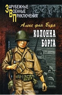 Алекс фон Берн - Колонна Борга