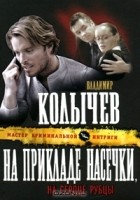 Владимир Колычев - На прикладе насечки, на сердце рубцы