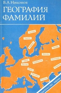 В. А. Никонов - География фамилий