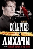 Владимир Колычев - Лихачи, или Черный ворон, я не твой