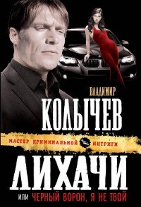 Владимир Колычев - Лихачи, или Черный ворон, я не твой