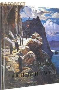 Последний Афон. Поэзия исихазма