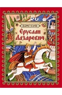 Андрей Усачёв - Еруслан Лазаревич