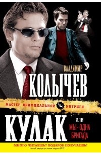 Владимир Колычев - Кулак, или Мы - одна бригада