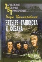Януш Пшимановский - Четыре танкиста и собака. В 2 книгах