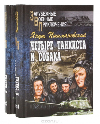 Януш Пшимановский - Четыре танкиста и собака. В двух томах