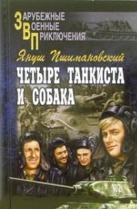 Януш Пшимановский - Четыре танкиста и собака. В 2 книгах
