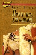 Михаил Кубеев - Приманка для банкира (сборник)